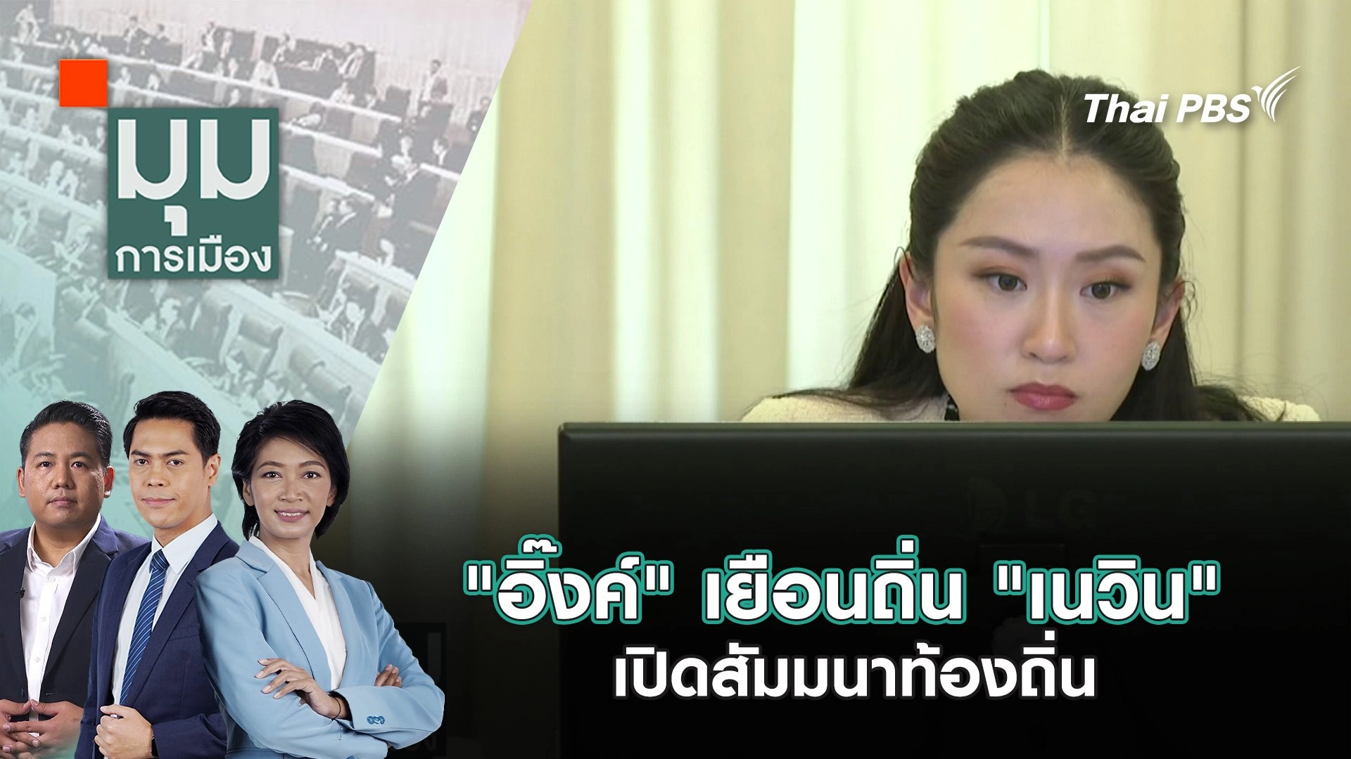 "อิ๊งค์" เยือนถิ่น "เนวิน" เปิดสัมมนาท้องถิ่น | 3 เม.ย. 68