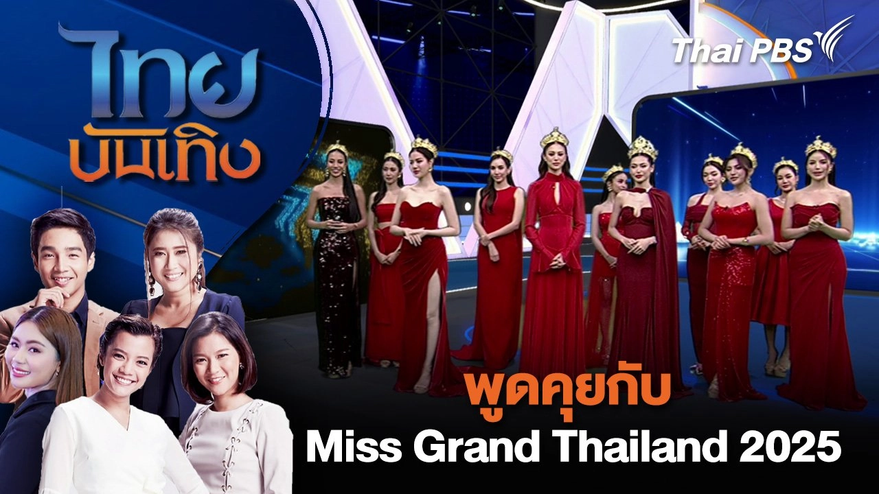 พูดคุยกับ Miss Grand Thailand 2025 | ไทยบันเทิง | 3 เม.ย. 68