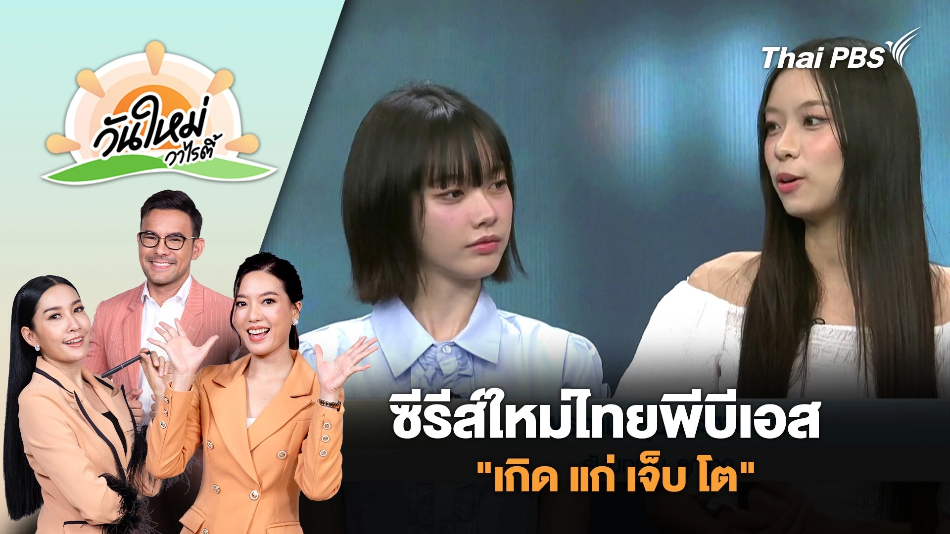 ซีรีส์ใหม่ไทยพีบีเอส "เกิด แก่ เจ็บ โต" | วันใหม่วาไรตี้ | 3 เม.ย. 68