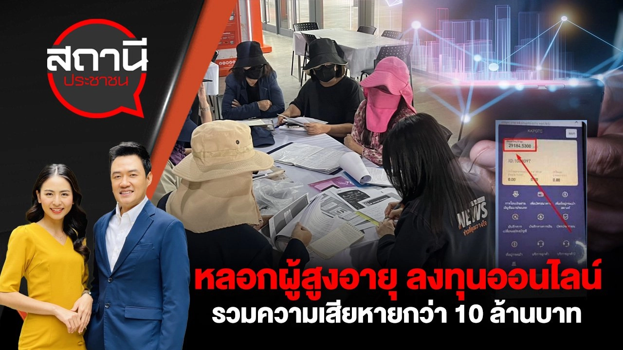 หลอกผู้สูงอายุ ลงทุนออนไลน์ รวมความเสียหายกว่า 10 ล้านบาท