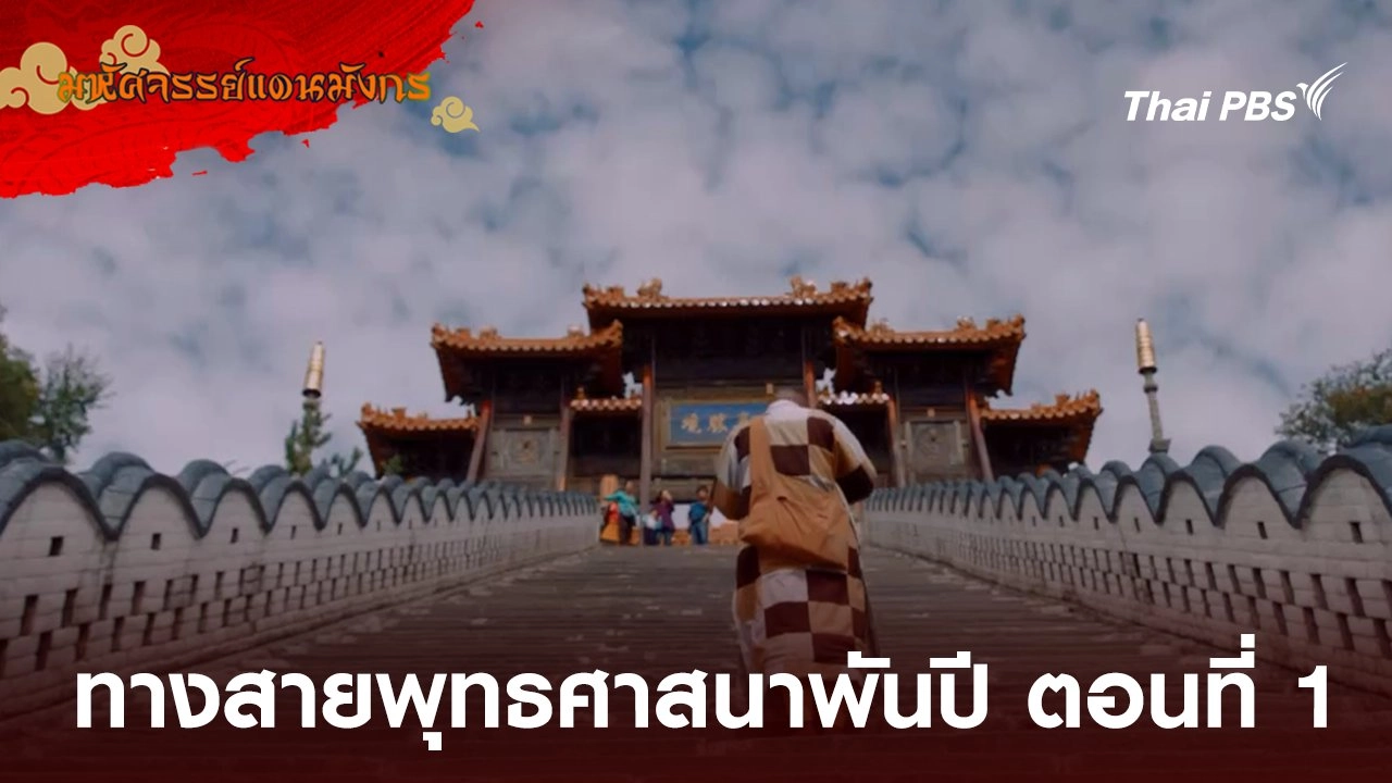 ทางสายพุทธศาสนาพันปี ตอนที่ 1 ความคะนึงถึงเมื่อพันปี