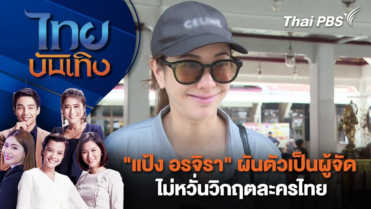 "แป้ง อรจิรา" ผันตัวเป็นผู้จัด ไม่หวั่นวิกฤตละครไทย | ไทยบันเทิง | 3 เม.ย. 68