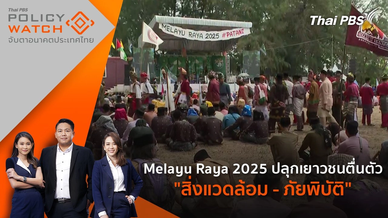 ​Melayu Raya 2025 ปลุกเยาวชนตื่นตัว "สิ่งแวดล้อม - ภัยพิบัติ"