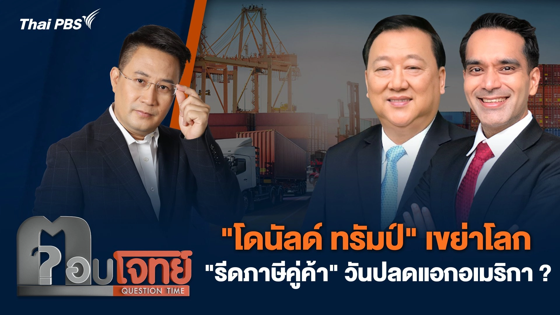 "โดนัลด์ ทรัมป์" เขย่าโลก "รีดภาษีคู่ค้า" วันปลดแอกอเมริกา ?