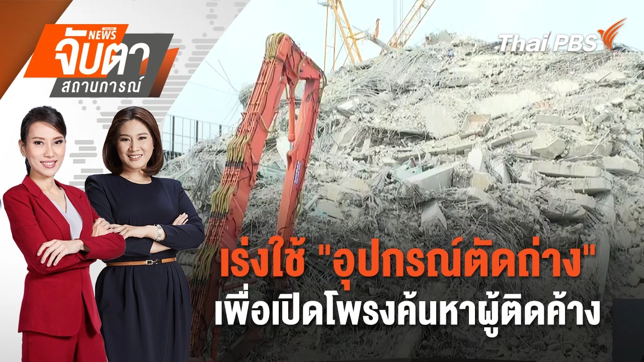 ​เร่งใช้ "อุปกรณ์ตัดถ่าง" เพื่อเปิดโพรงค้นหาผู้ติดค้าง | 3 เม.ย. 68