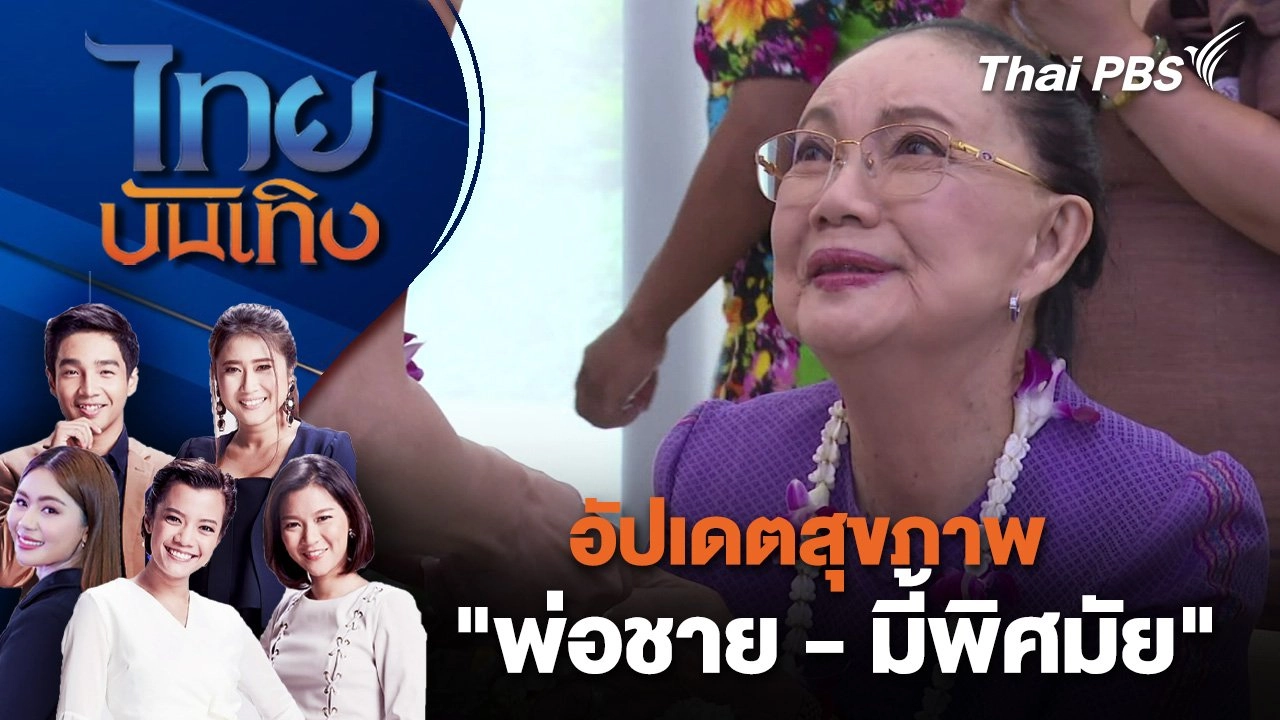อัปเดตสุขภาพ "พ่อชาย - มี้พิศมัย" | ไทยบันเทิง | 4 เม.ย. 68