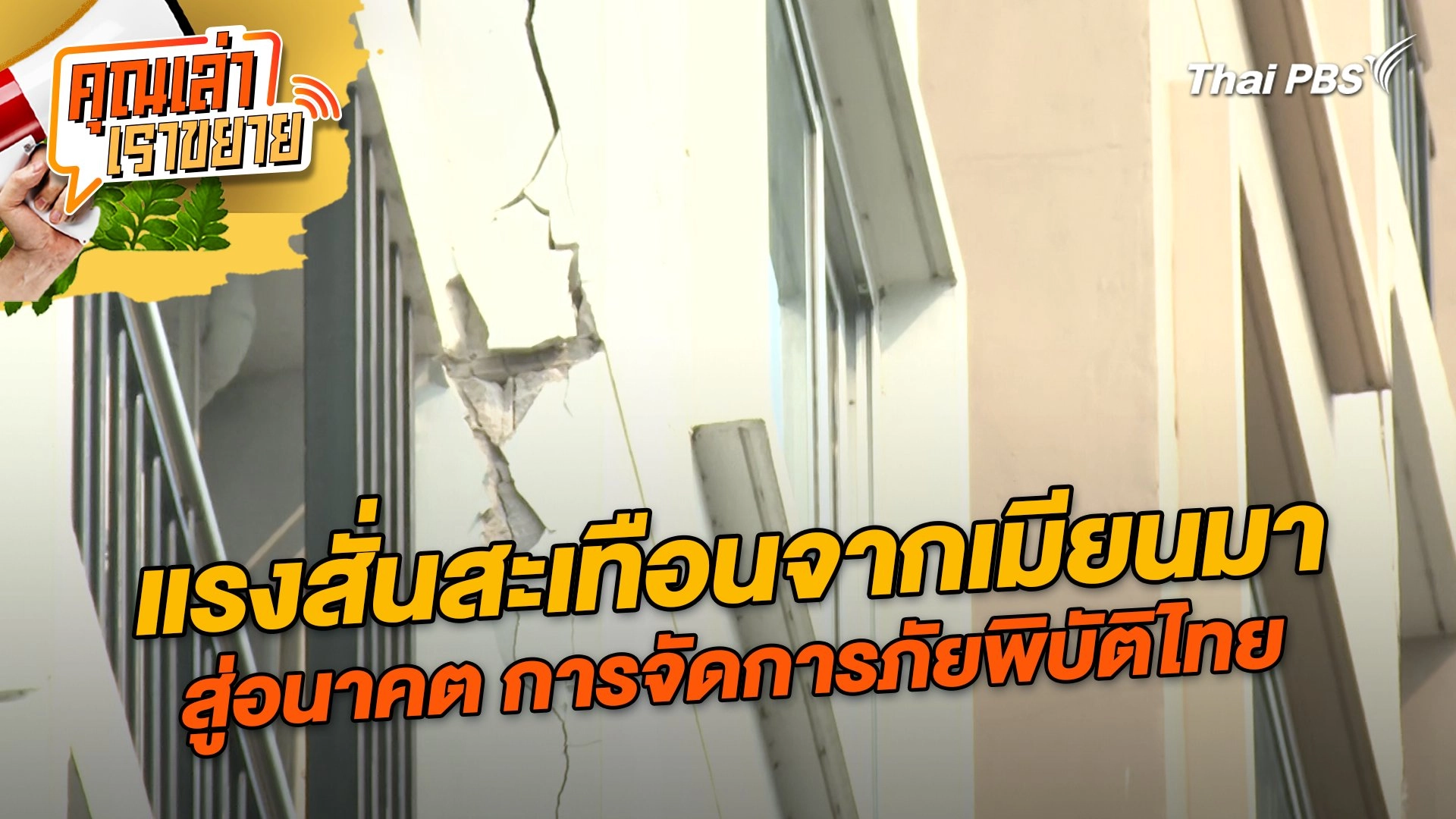 แรงสั่นสะเทือนจากเมียนมา สู่อนาคต การจัดการภัยพิบัติไทย