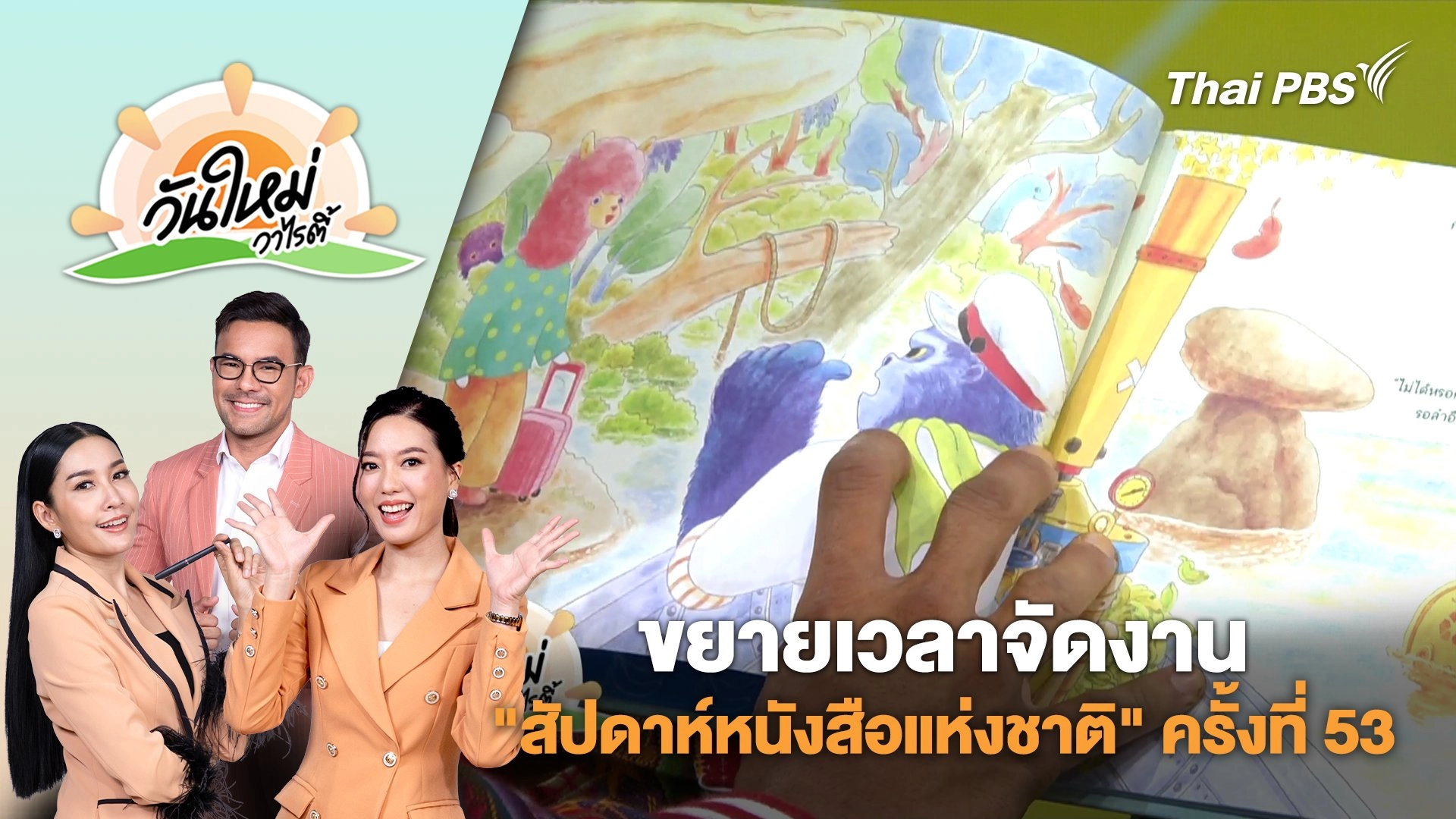 ขยายเวลาจัดงาน "สัปดาห์หนังสือแห่งชาติ" ครั้งที่ 53 | วันใหม่วาไรตี้ | 4 เม.ย. 68