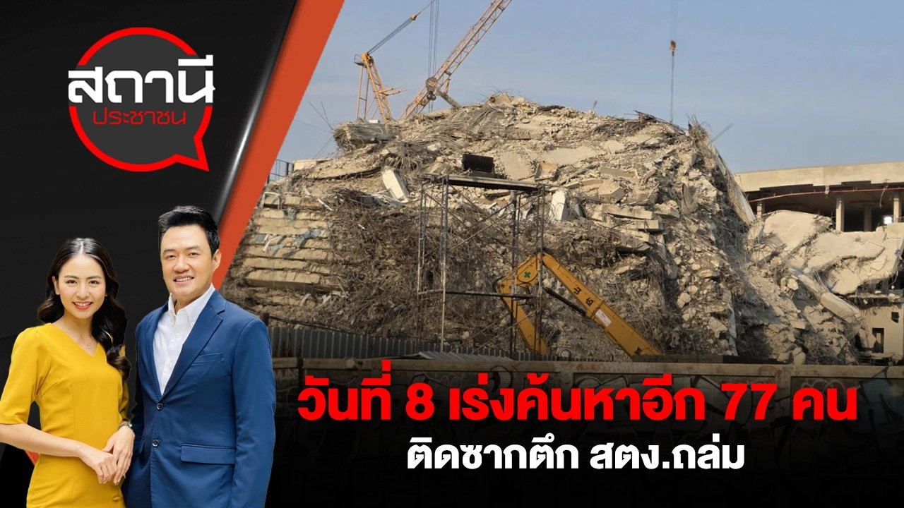 วันที่ 8 เร่งค้นหาอีก 77 คน ติดซากตึก สตง.ถล่ม
