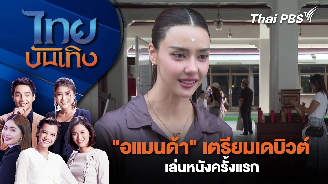 "อแมนด้า" เตรียมเดบิวต์เล่นหนังครั้งแรก | ไทยบันเทิง | 5 เม.ย. 68