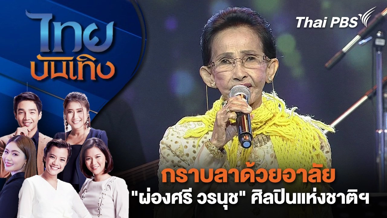 กราบลาด้วยอาลัย "ผ่องศรี วรนุช" ศิลปินแห่งชาติฯ | ไทยบันเทิง | 6 เม.ย. 68