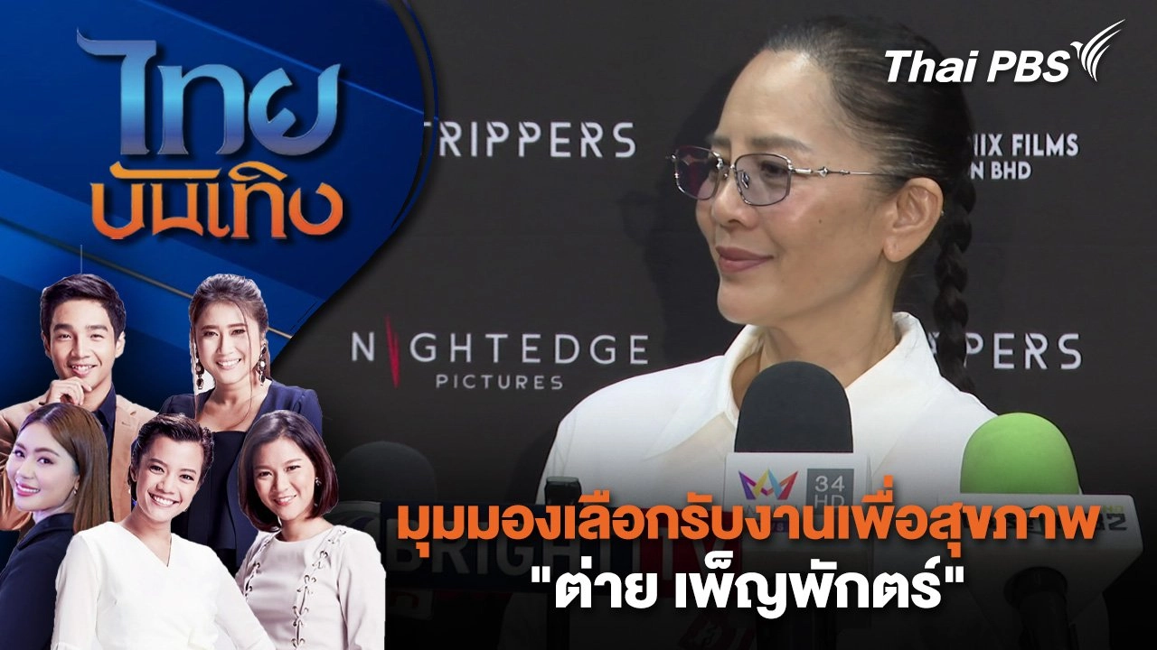 มุมมองเลือกรับงานเพื่อสุขภาพ "ต่าย เพ็ญพักตร์" | ไทยบันเทิง | 7 เม.ย. 68