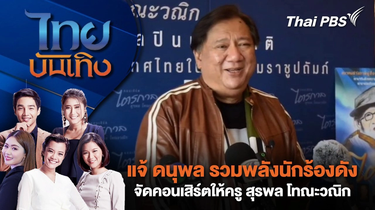 แจ้ ดนุพล รวมพลังนักร้องดังจัดคอนเสิร์ตให้ครู สุรพล โทณะวณิก | ไทยบันเทิง | 8 เม.ย. 68