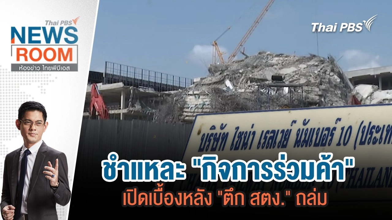 ชำแหละ "กิจการร่วมค้า" เปิดเบื้องหลัง "ตึก สตง." ถล่ม  | 6 เม.ย. 68