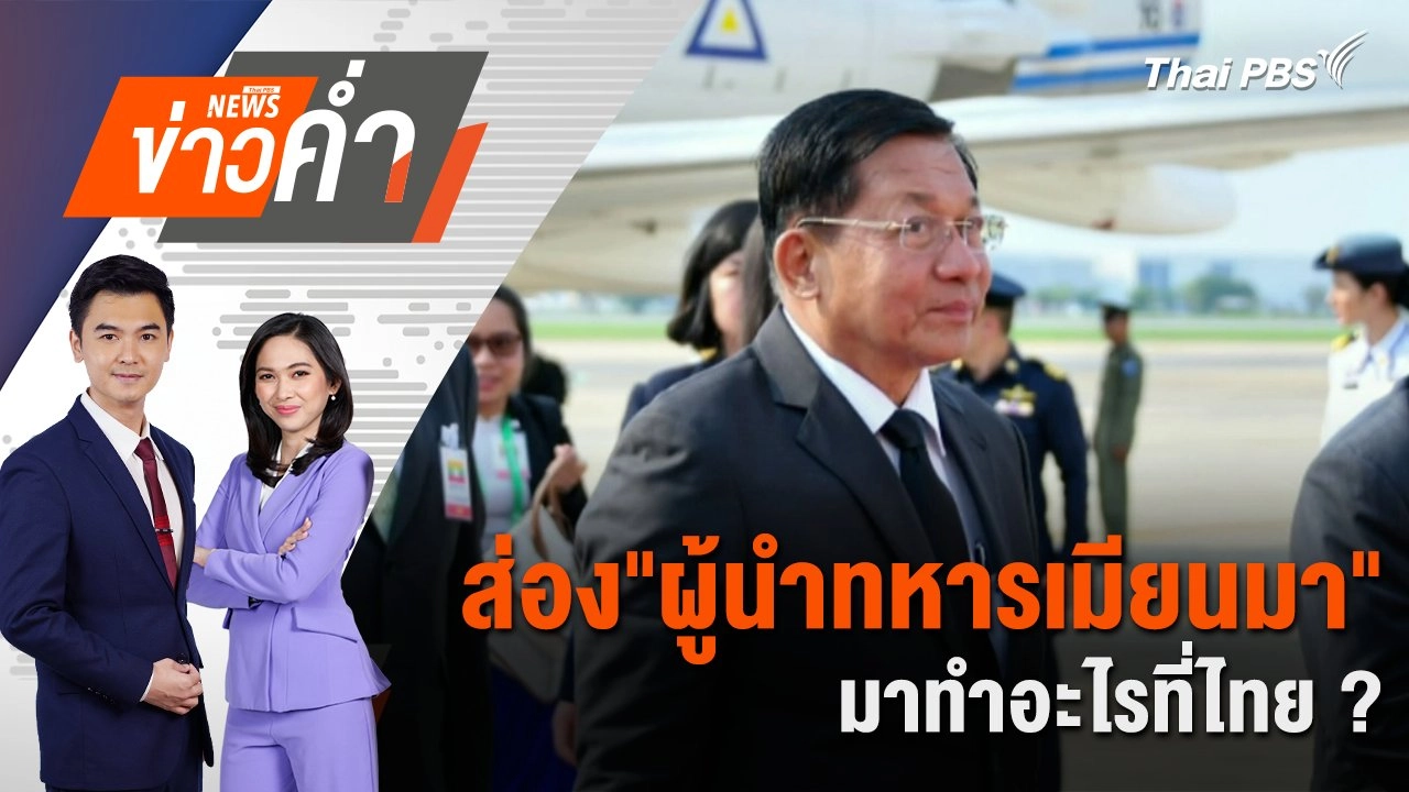 ส่อง"ผู้นำทหารเมียนมา" มาทำอะไรที่ไทย ? | 3 เม.ย. 68