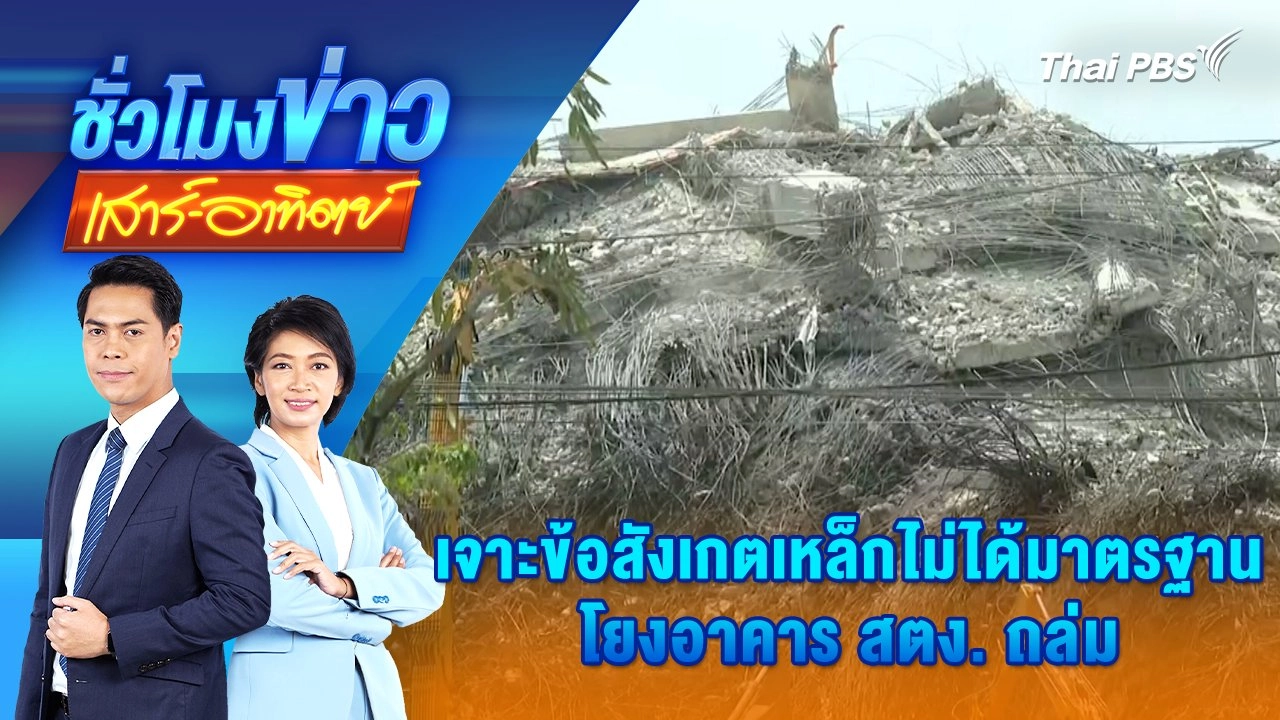 เจาะข้อสังเกตเหล็กไม่ได้มาตรฐาน โยงอาคาร สตง. ถล่ม | 6 เม.ย. 68