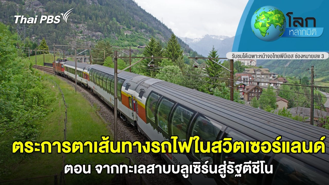 ตระการตาเส้นทางรถไฟในสวิตเซอร์แลนด์ ตอน จากทะเลสาบบลูเซิร์นสู่รัฐตีชีโน