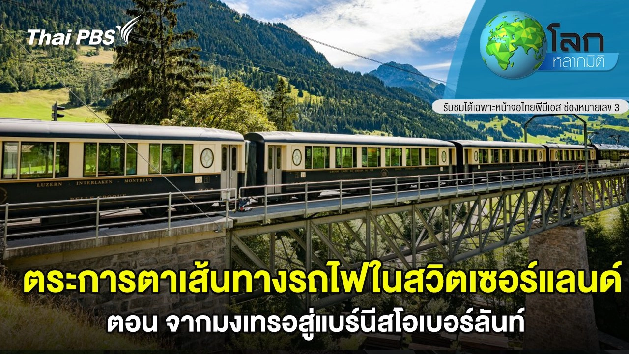 ตระการตาเส้นทางรถไฟในสวิตเซอร์แลนด์ ตอน จากมงเทรอสู่แบร์นีสโอเบอร์ลันท์