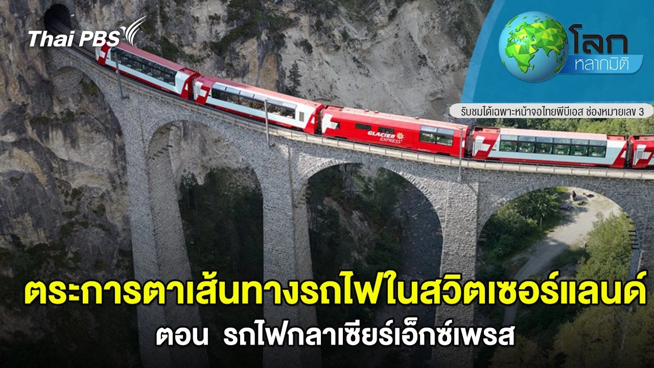 ตระการตาเส้นทางรถไฟในสวิตเซอร์แลนด์ ตอน รถไฟกลาเซียร์เอ็กซ์เพรส