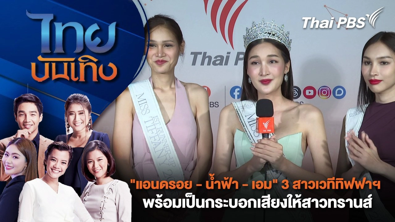 "แอนดรอย - น้ำฟ้า - เอม" 3 สาวเวทีทิฟฟาฯ พร้อมเป็นกระบอกเสียงให้สาวทรานส์ | ไทยบันเทิง | 10 เม.ย. 68