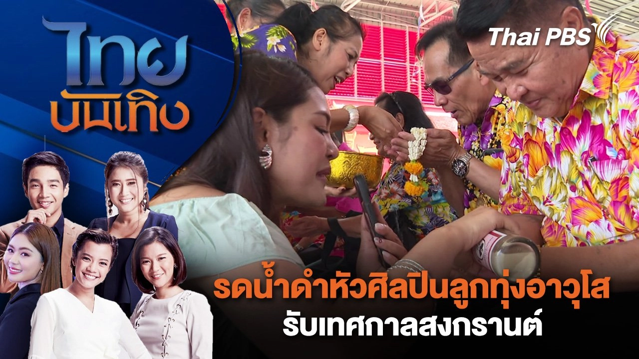 รดน้ำดำหัวศิลปินลูกทุ่งอาวุโสรับเทศกาลสงกรานต์ | ไทยบันเทิง | 10 เม.ย. 68