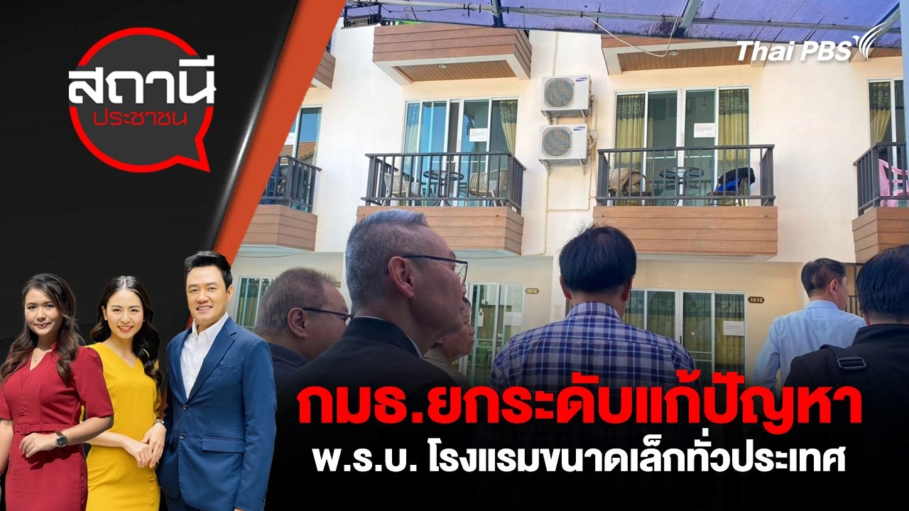 กมธ.ยกระดับแก้ปัญหา พ.ร.บ. โรงแรมขนาดเล็กทั่วประเทศ