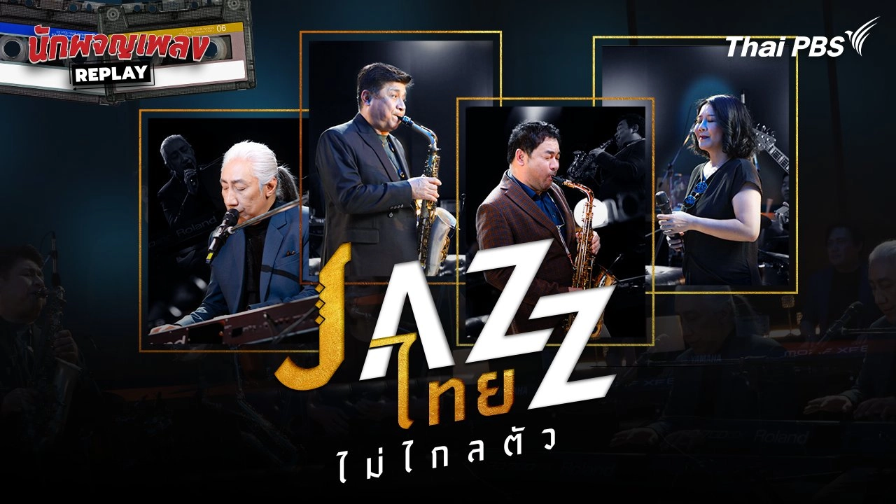 JAZZ ไทยไม่ไกลตัว