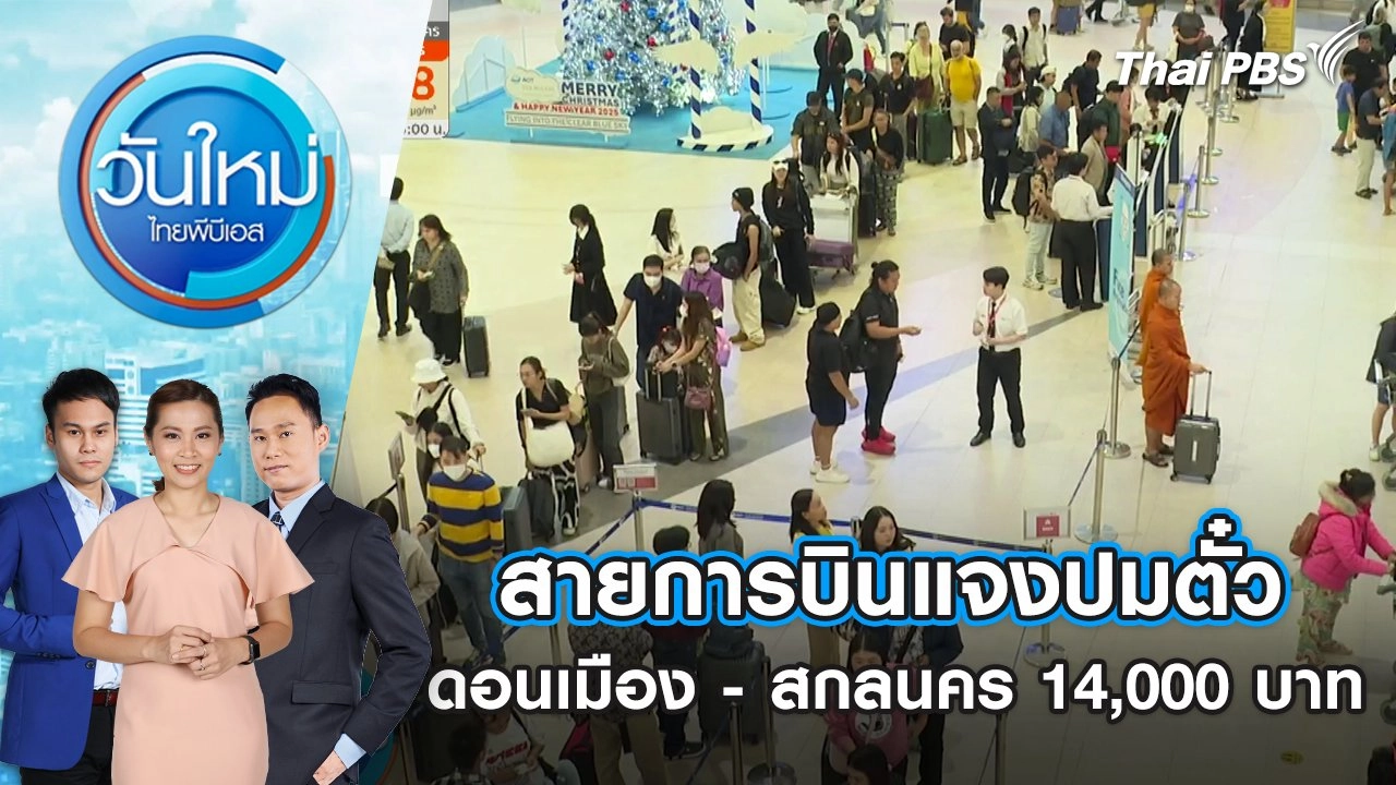 สายการบินแจงปมตั๋วดอนเมือง - สกลนคร 14,000 บาท | 10 เม.ย. 68