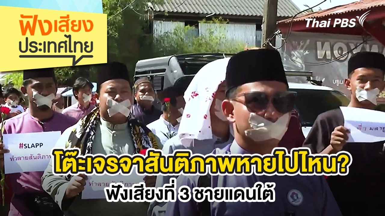 โต๊ะเจรจาสันติภาพหายไปไหน? ฟังเสียงที่ 3 ชายแดนใต้