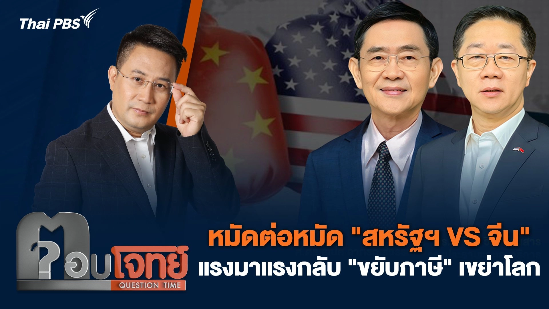 หมัดต่อหมัด "สหรัฐฯ VS จีน" แรงมาแรงกลับ "ขยับภาษี" เขย่าโลก