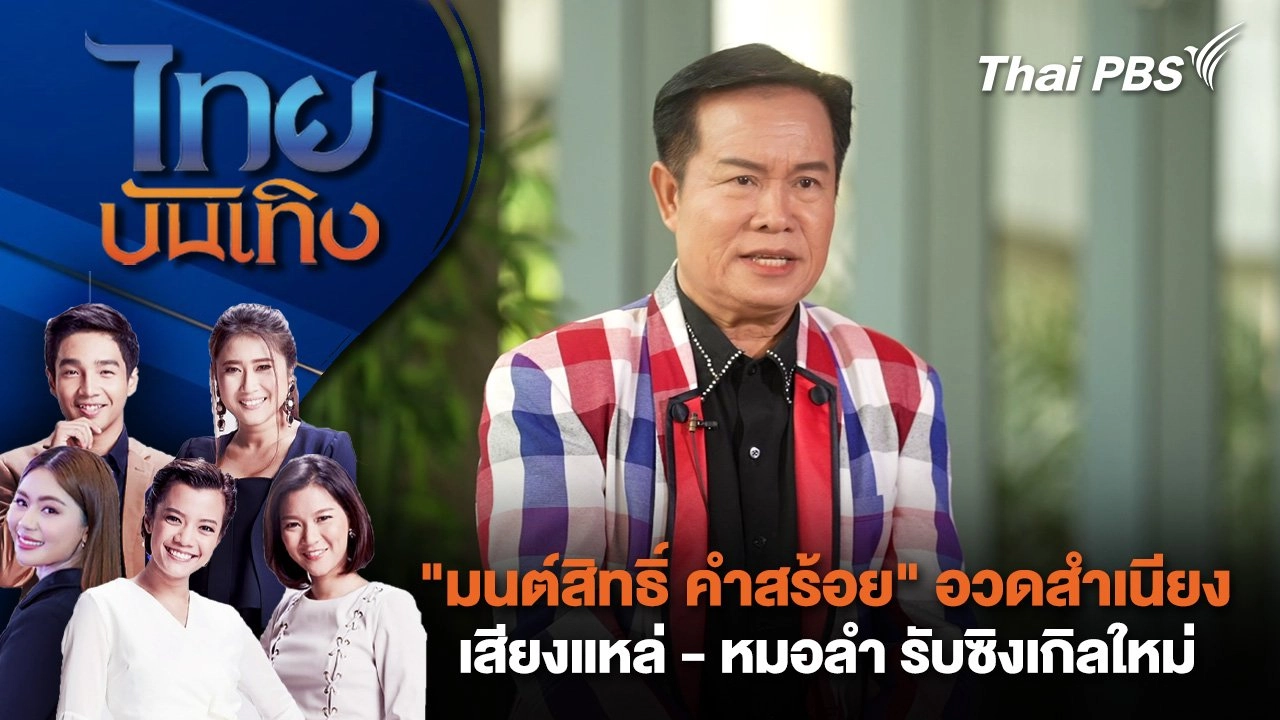 "มนต์สิทธิ์ คำสร้อย" อวดสำเนียงเสียงแหล่ - หมอลำ รับซิงเกิลใหม่ | ไทยบันเทิง | 9 เม.ย. 68