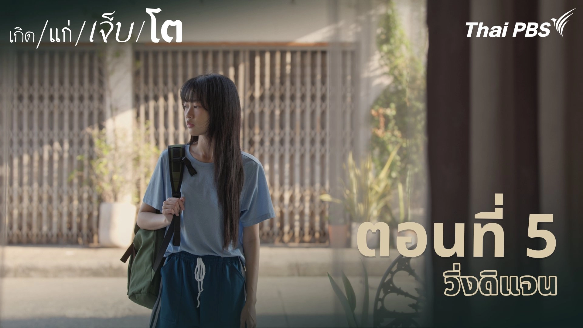 ตอนที่ 5 วิ่งดิแจน