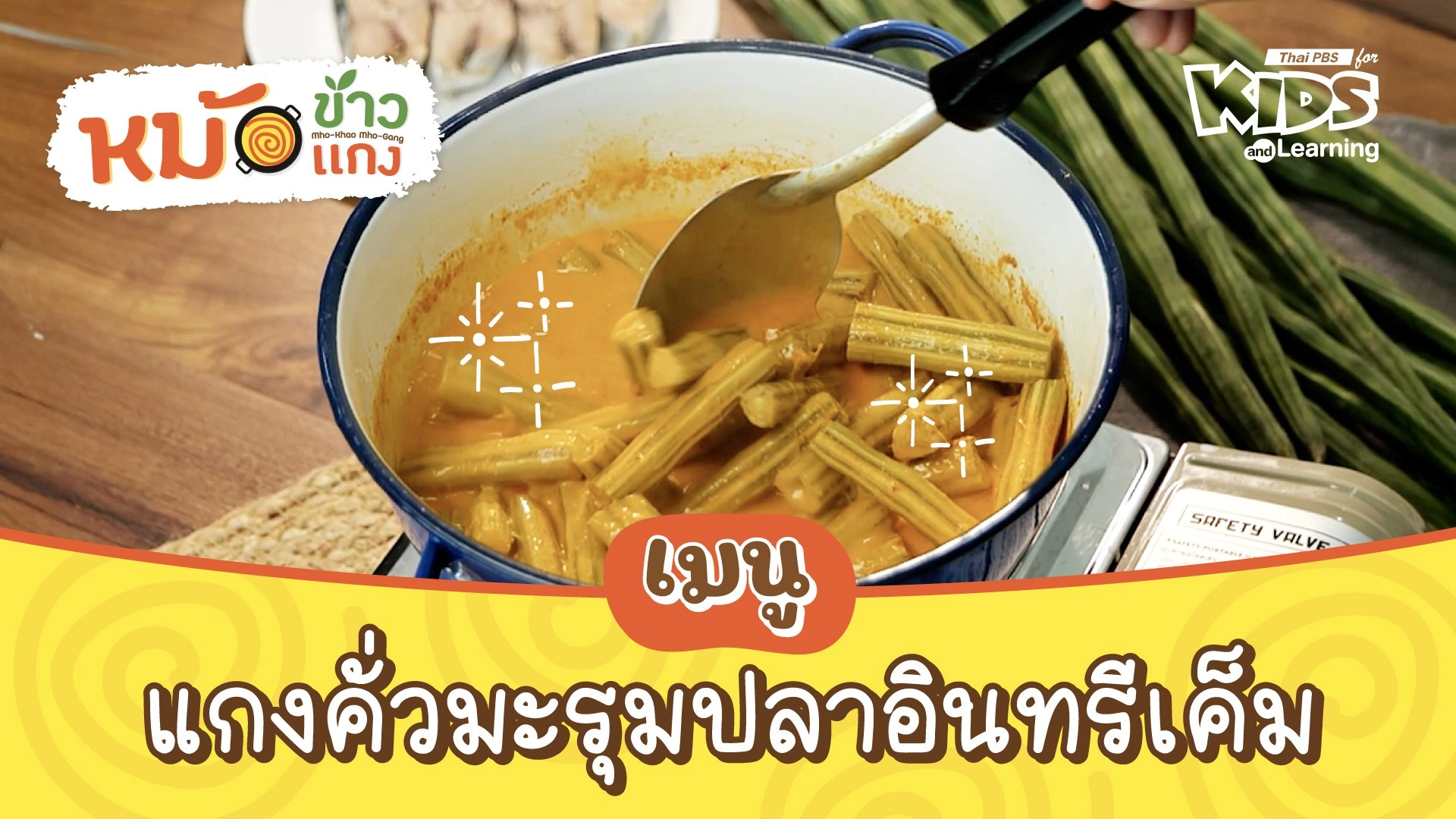 แกงคั่วมะรุมปลาอินทรีเค็ม