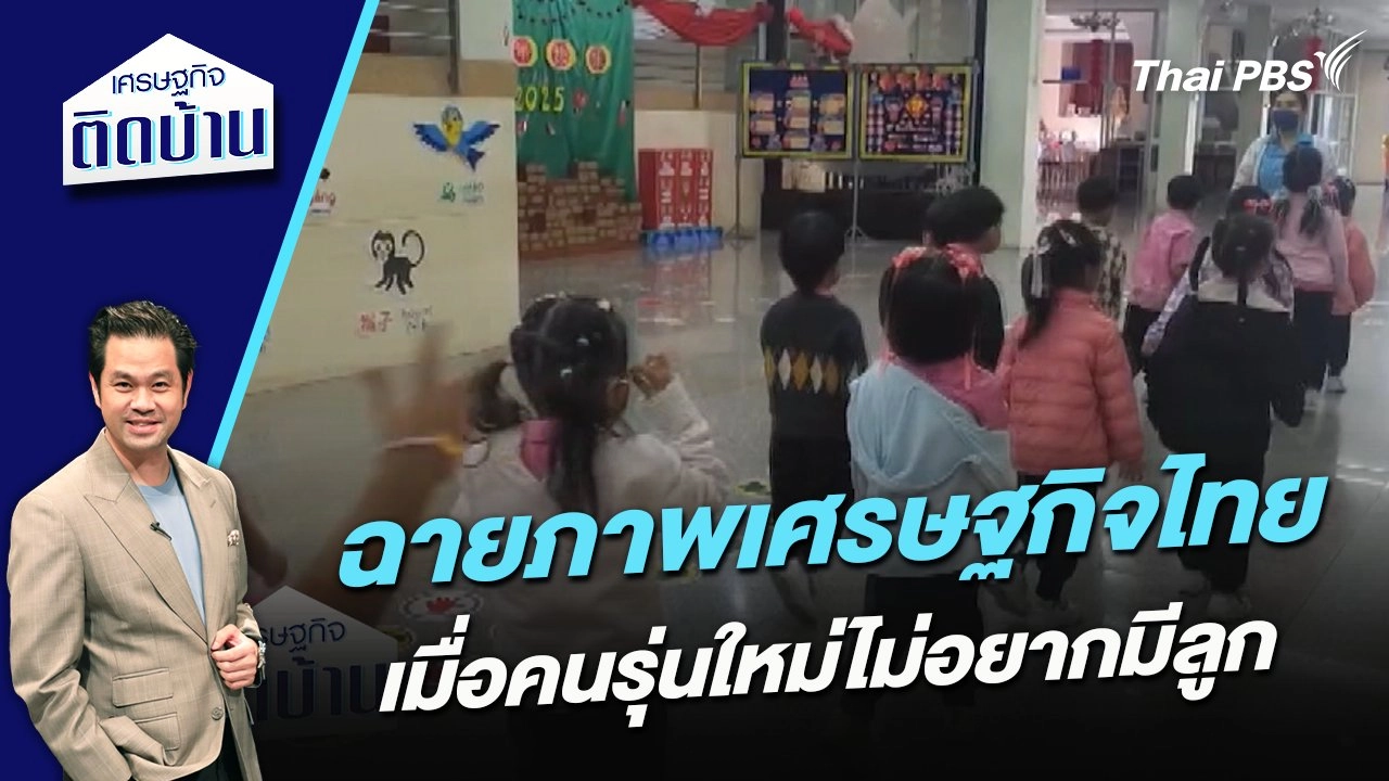 ฉายภาพเศรษฐกิจไทย เมื่อคนรุ่นใหม่ไม่อยากมีลูก