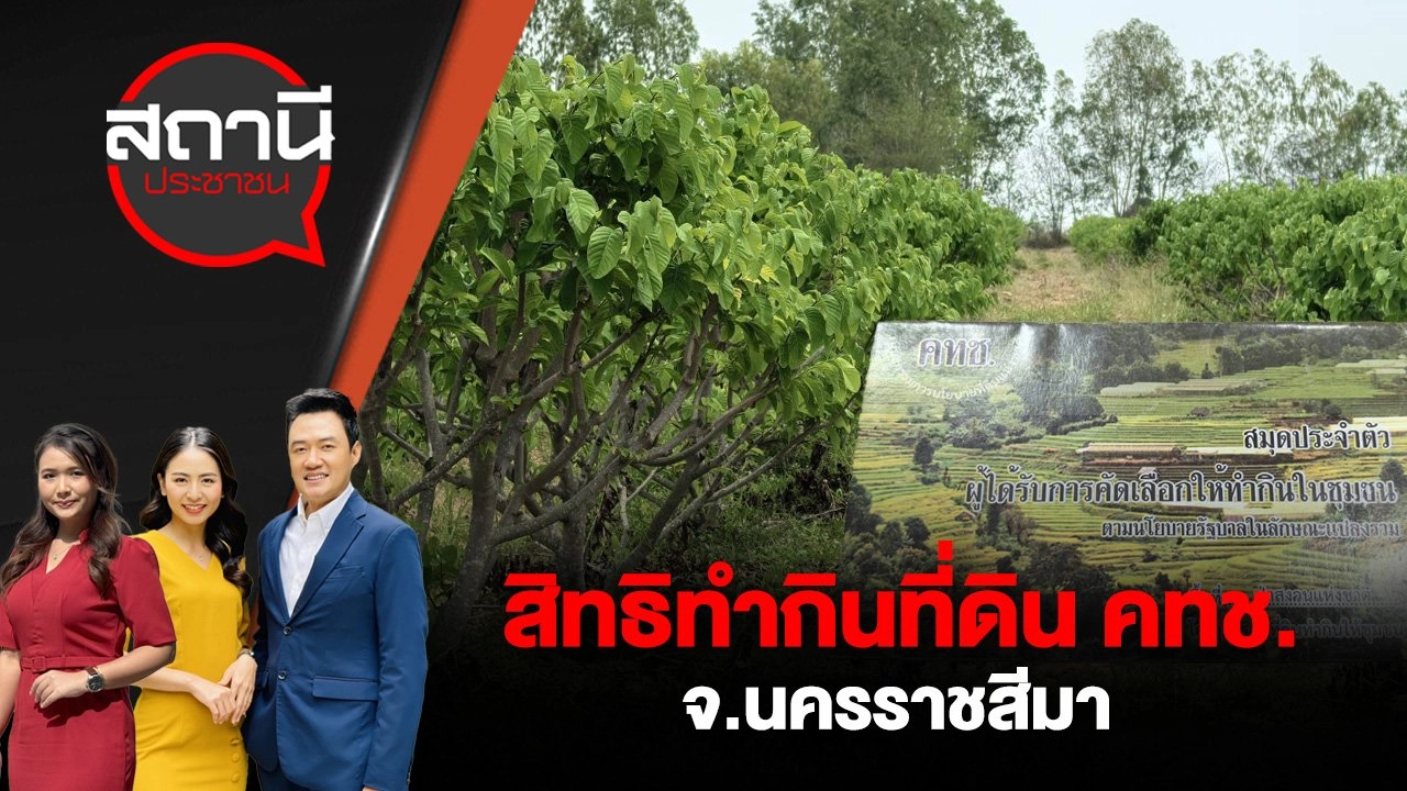 สิทธิทำกินที่ดิน คทช. จ.นครราชสีมา