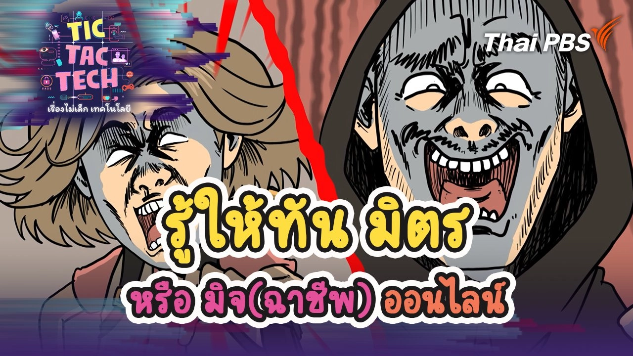 รู้ให้ทัน มิตร หรือ มิจ(ฉาชีพ) ออนไลน์