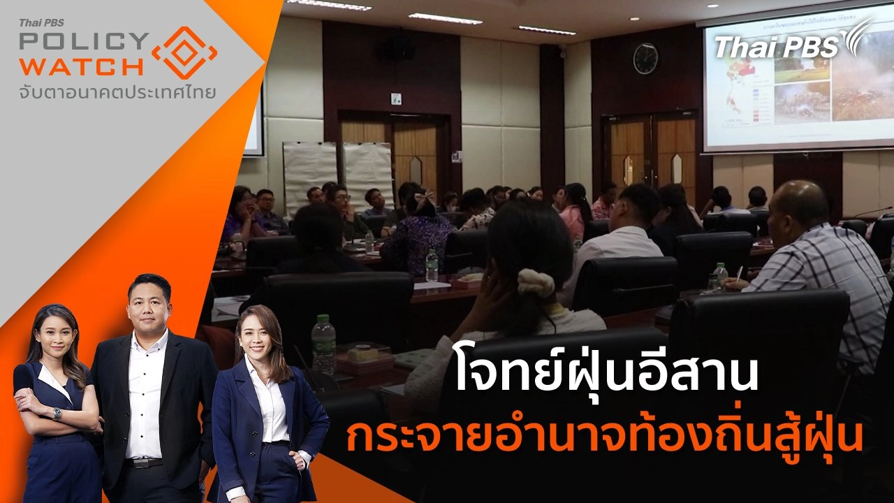 ​ โจทย์ฝุ่นอีสาน กระจายอำนาจท้องถิ่นสู้ฝุ่น