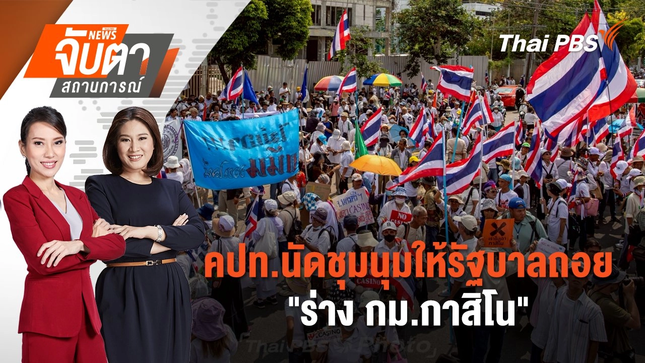 คปท.นัดชุมนุมให้รัฐบาลถอย"ร่าง กม.กาสิโน" | 9 เม.ย. 68