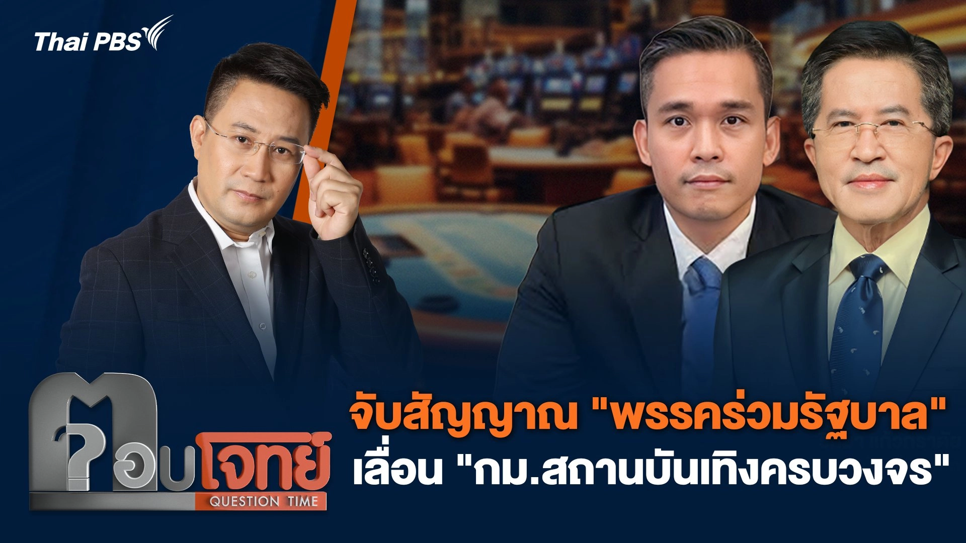 จับสัญญาณ "พรรคร่วมรัฐบาล" เลื่อน "กม.สถานบันเทิงครบวงจร"