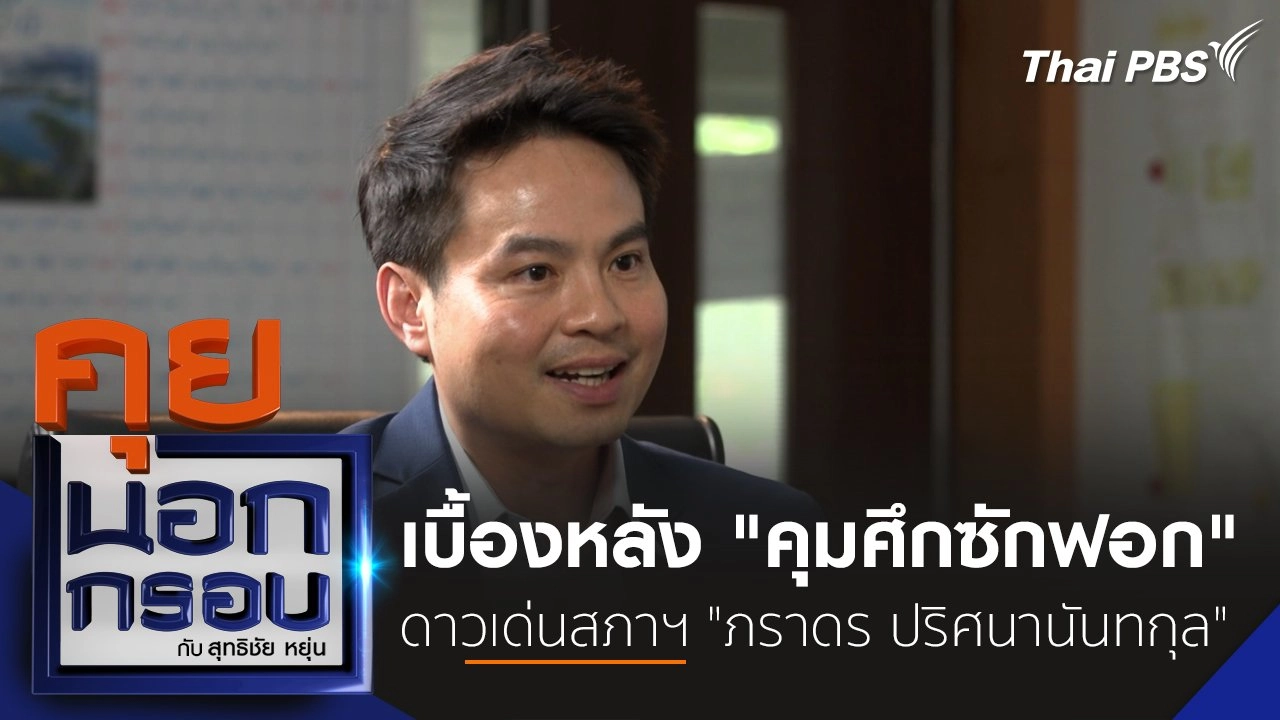 เบื้องหลัง "คุมศึกซักฟอก" ดาวเด่นสภาฯ "ภราดร ปริศนานันทกุล"
