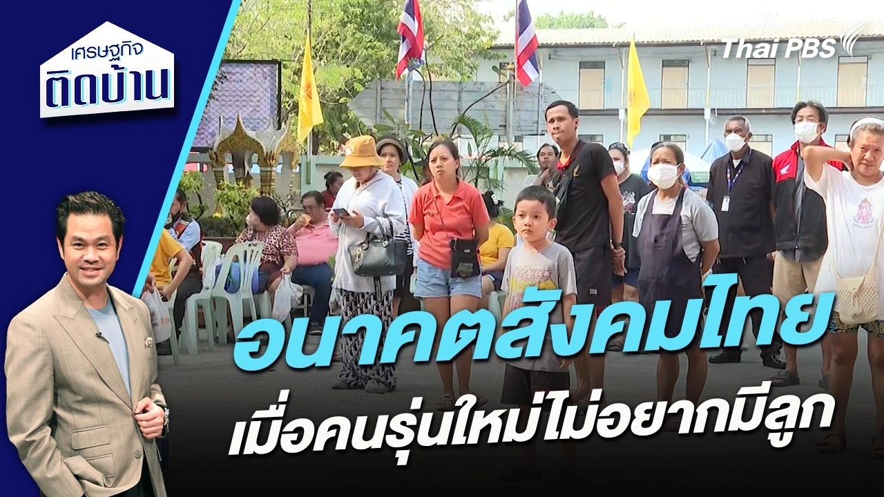 อนาคตสังคมไทย  เมื่อคนรุ่นใหม่ไม่อยากมีลูก