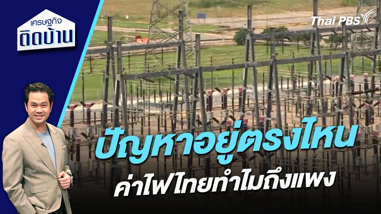 ปัญหาอยู่ตรงไหน ค่าไฟไทยทำไมถึงแพง