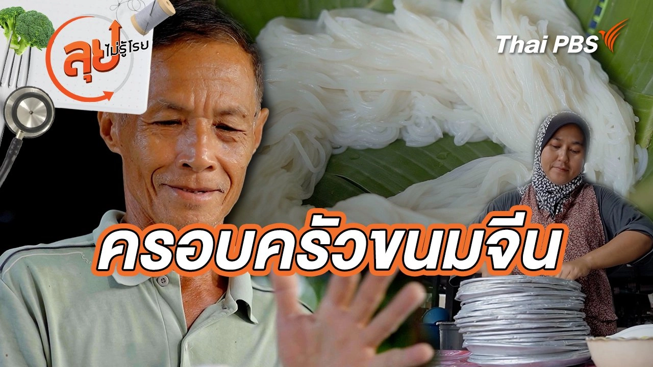 ครอบครัวขนมจีน