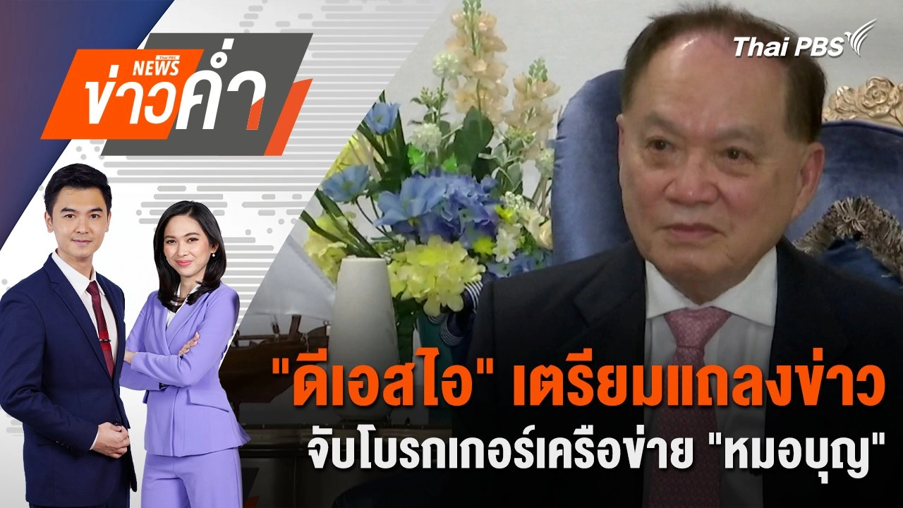 "ดีเอสไอ" เตรียมแถลงข่าวจับโบรกเกอร์เครือข่าย "หมอบุญ" | 7 เม.ย. 68
