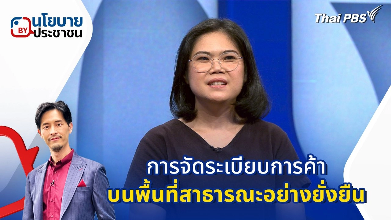 นโยบายข้อเสนอ "การจัดระเบียบการค้าบนพื้นที่สาธารณะอย่างยั่งยืน"