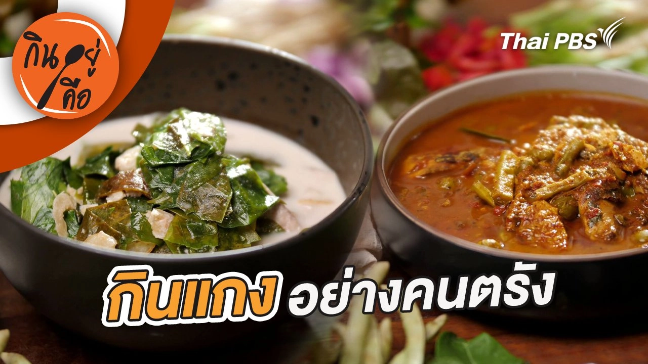 กินแกงอย่างคนตรัง