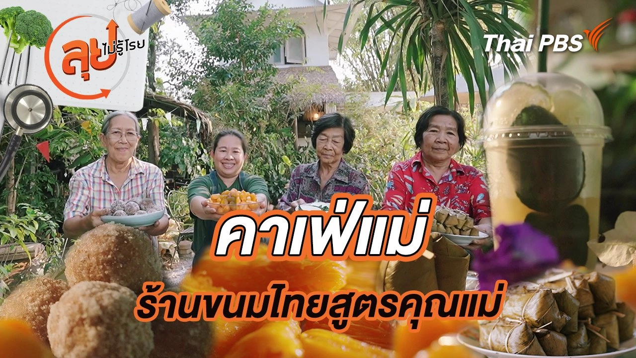 คาเฟ่แม่ ร้านขนมไทยสูตรคุณแม่