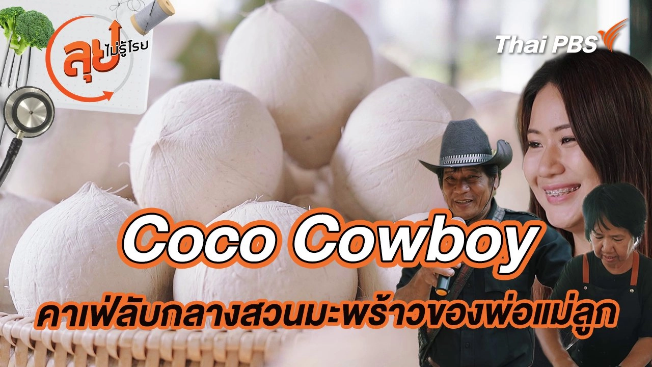 Coco Cowboy คาเฟ่ลับกลางสวนมะพร้าวของพ่อแม่ลูก
