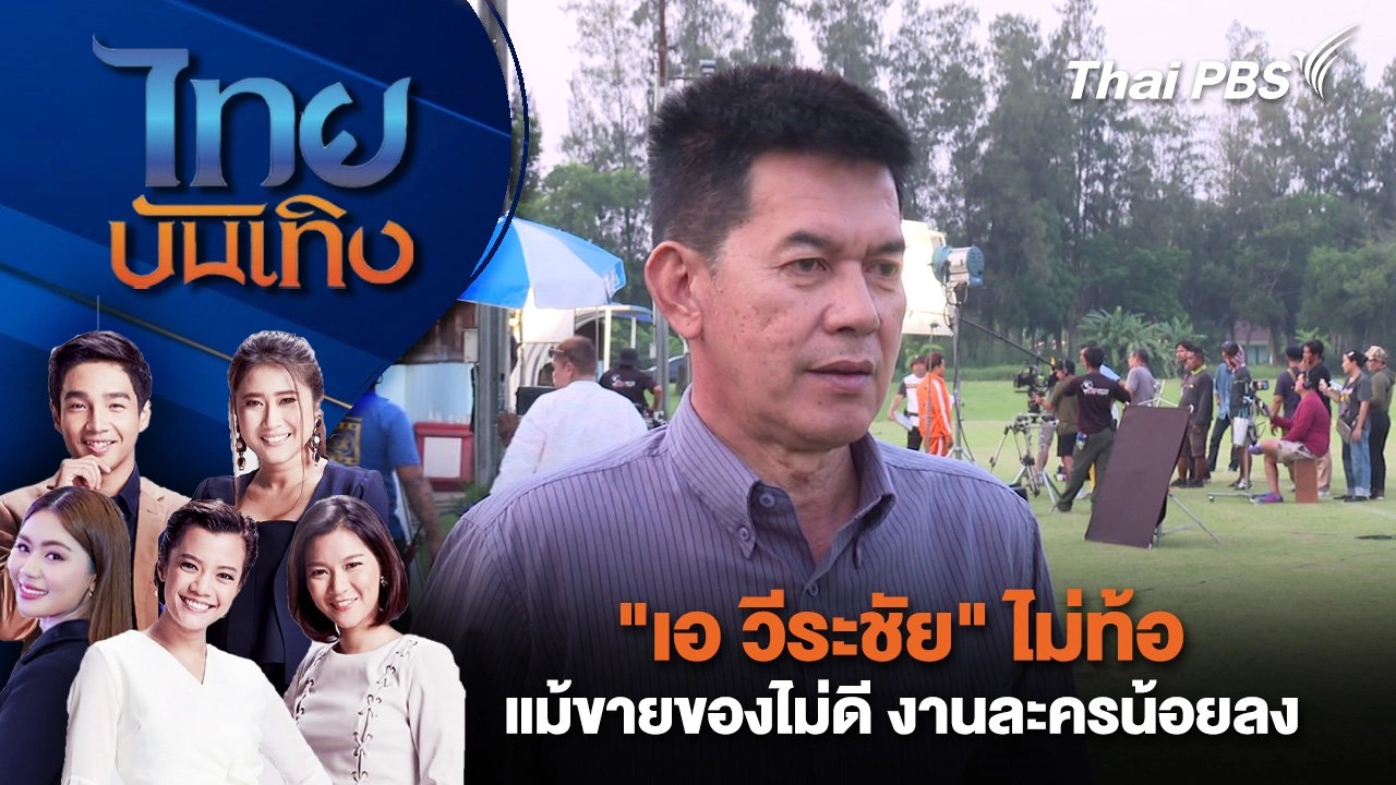 "เอ วีระชัย" ไม่ท้อ แม้ขายของไม่ดี งานละครน้อยลง | ไทยบันเทิง | 8 เม.ย. 68