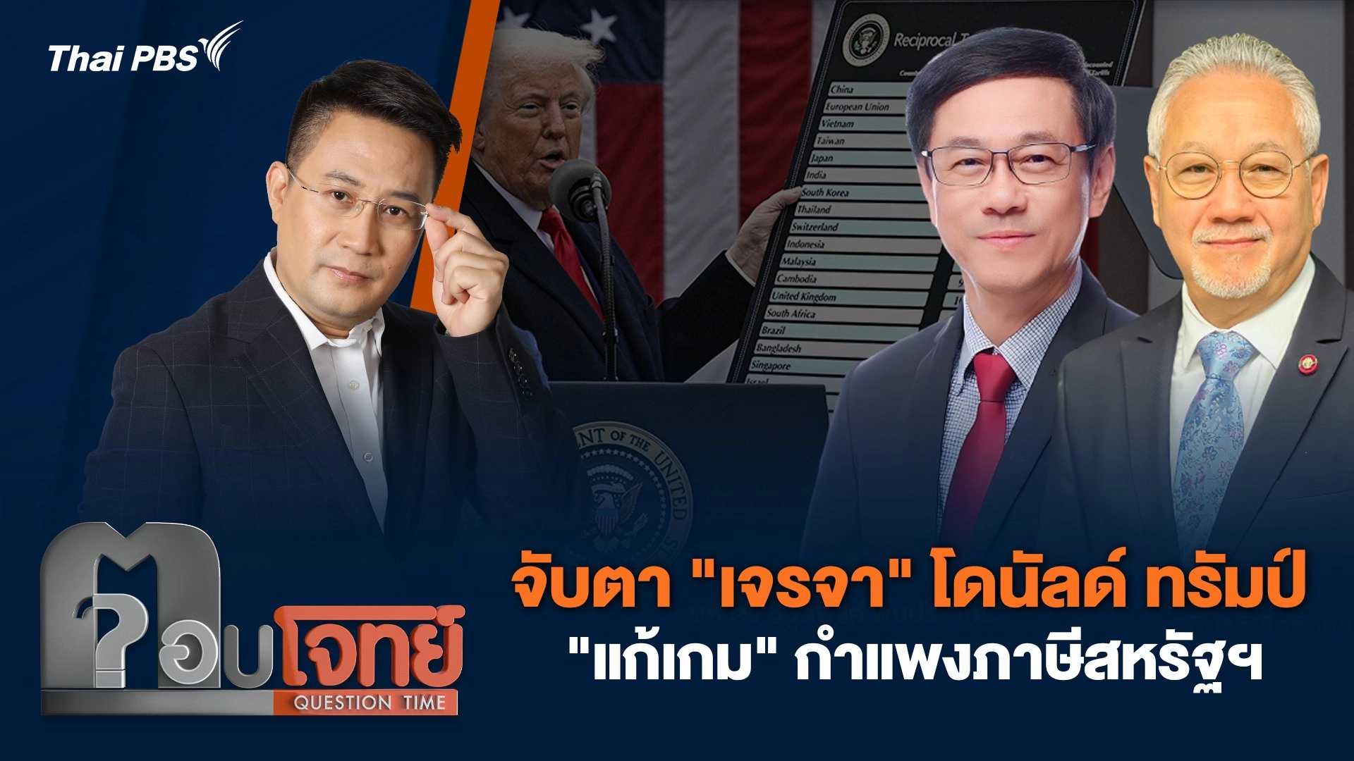 จับตา "เจรจา" โดนัลด์ ทรัมป์ "แก้เกม" กำแพงภาษีสหรัฐฯ